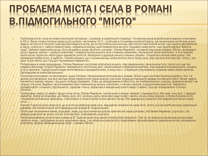 Проблема міста і села в романі В.Підмогильного 